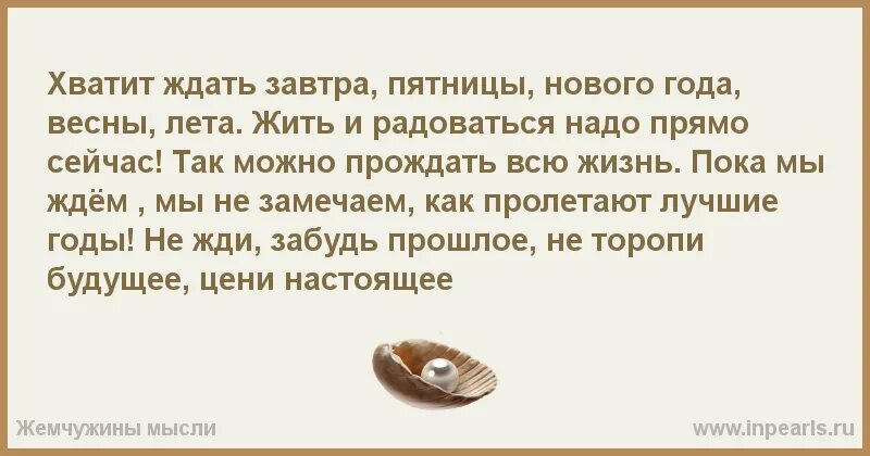 Мы всегда здесь жили. Стих, не ждите особого случая. Сегодня есть а завтра нет цитаты. Можно прождать всю жизнь. Что нас ждет завтра.