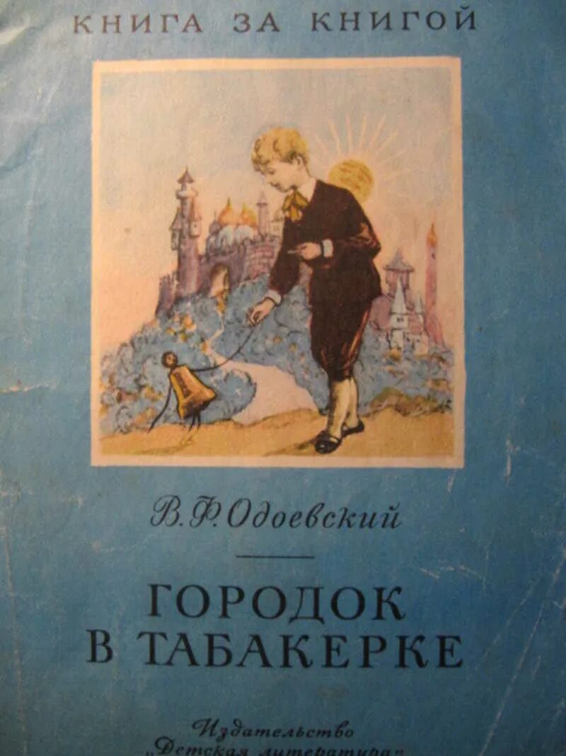 Одоевский произведения. Одоевский городок в табакерке книга.