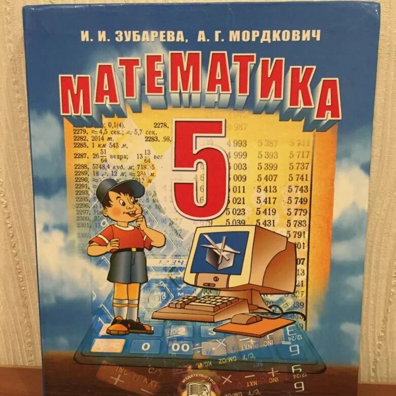 Учебник по математике языку 6. Учебник математики 5. Учебники 5 класс. Математика 5 класс учебник. Математика 5 класс Зубарева Мордкович.