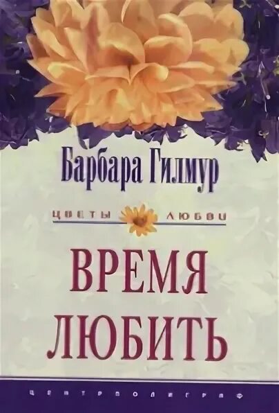 Не время любить читать. Время любить книга. книга любовь во время. книга время любить читать. обложка время любить.