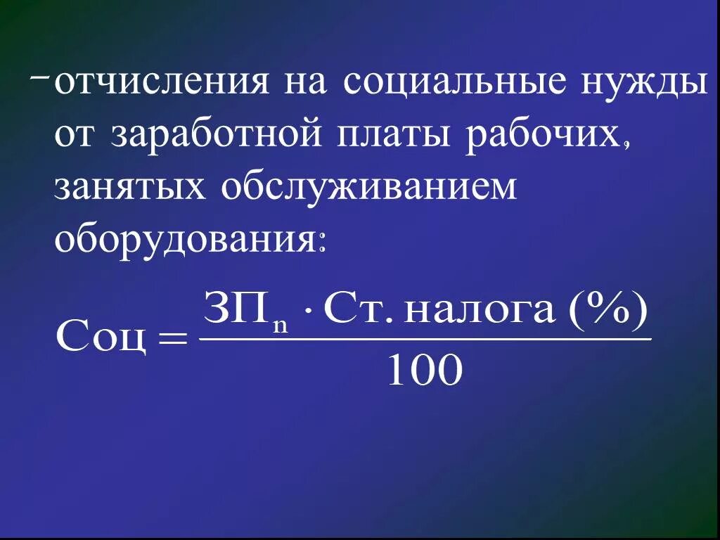 Отчисление на социальное страхование составляет. Отчисления на социальные нужды. Отчисления на социальные нужды формула. Отчисления на социальные нужды от заработной платы. Отчисления на социальные нужды процент.