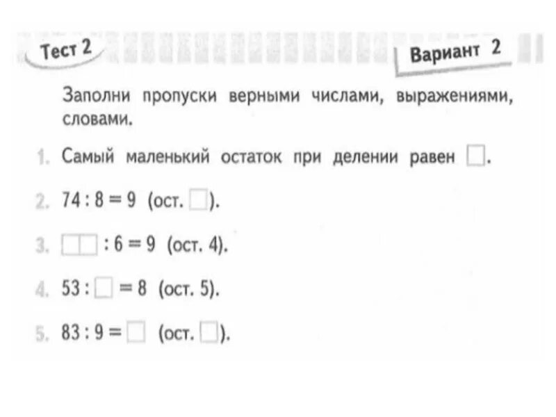 Самый маленький остаток при делении. Самый маленький остаток при делении равен. Самый маленький остаток при делении равен 3 класс. Самый маленький остаток при делении равен чему 3 класс. Заполни пропуски верными числами выражениями