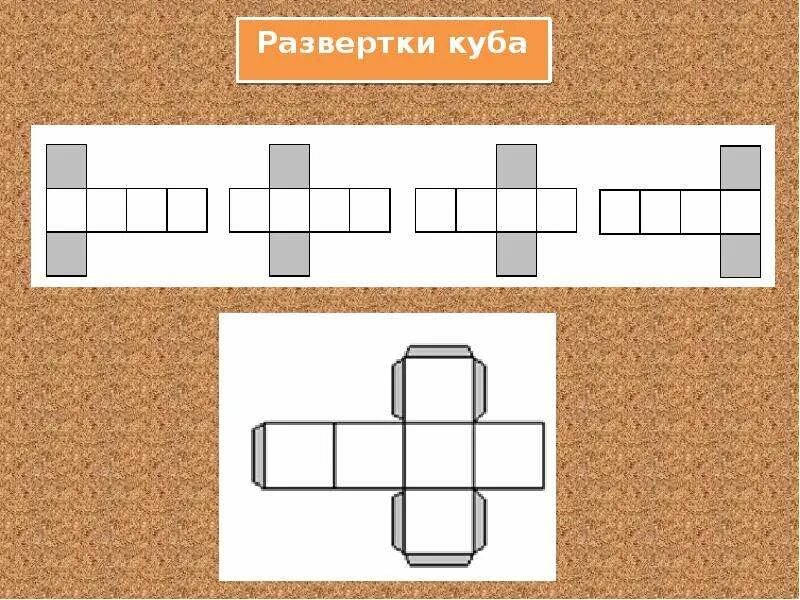 Рисунок развертку куба. Куб развертка. Развертка Куба. Разные развертки Куба. Необычные развертки Куба.