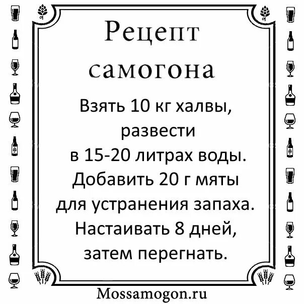 Рецепт самогона. Прикольный рецепт самогона. Рецепт самогона прикол. Шуточный рецепт самогона.