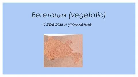 Вегетация кожи