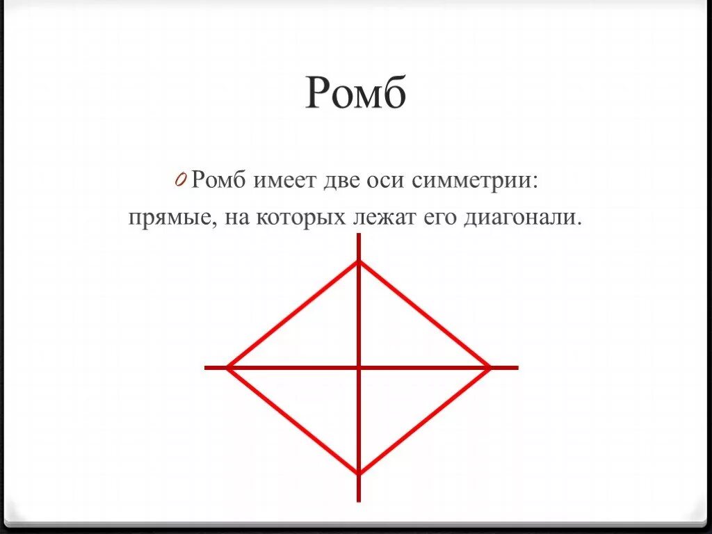 Ось симметрии ромба. Ромб имеет две оси симметрии. Ромб имеет осей симметрии. Симметричный ромб.