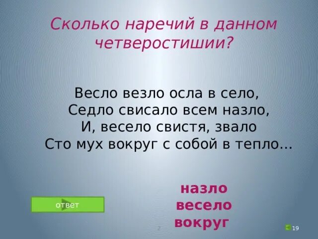 Разбор слова весло. Четверостишия с наречиями. Весло везло осла в село. Четверостишье с наречиями 7 класс. СТО мух вокруг наречие.