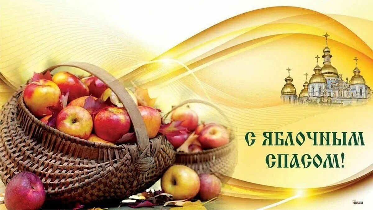 Со спасом яблочным и преображением господним. Яблочный спас. с преображением и яблочным спасом. преображение господне. с преображением господним и яблочным спасом.