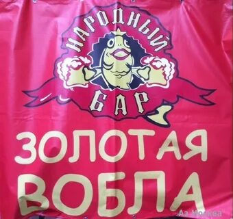 Золотая вобла 2