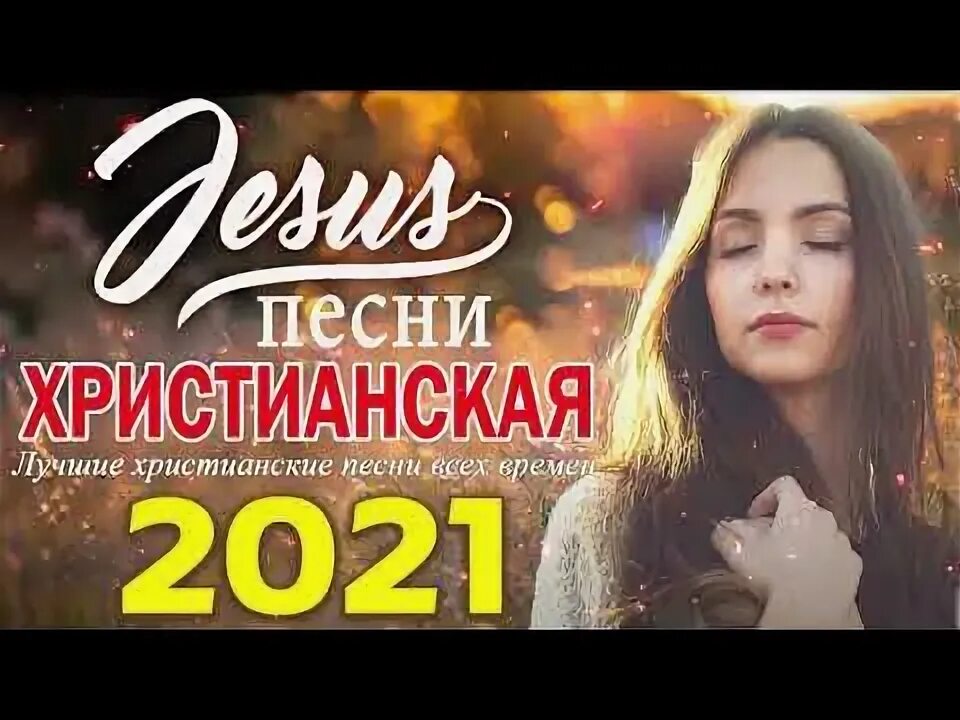 Христианские песни. Христианские песни новинки. Христианские песни новинки. Христианские песни новинки. Христианские песни новинки.