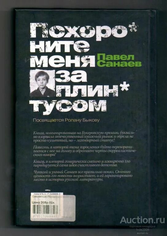 Похороните меня за плинтусом книга автор. П Санаев Похороните меня за плинтусом.