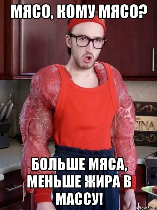 Много мяса мало теста Мем. Мясо есть мясо мем