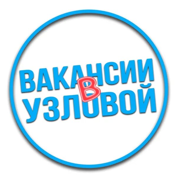 Работа в узловой. Вакансии в узловой. подработка в узловой. барахолка узловая. работа в узловой свежие вакансии.