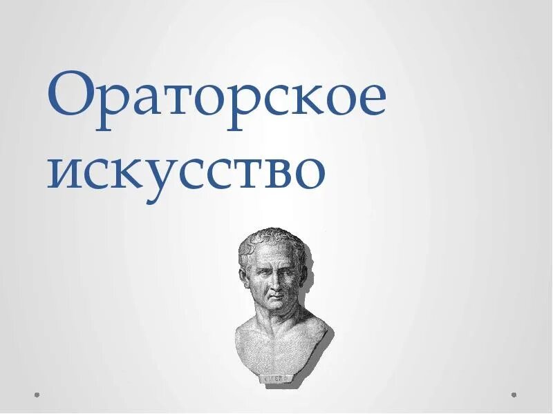 О слове оратор. Ораторское искусство. Ораторское искусство презентация. Риторика и ораторское искусство. Исторические ораторы.