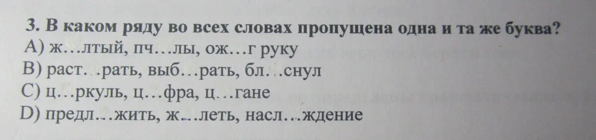 В каком ряду пропущена буква и