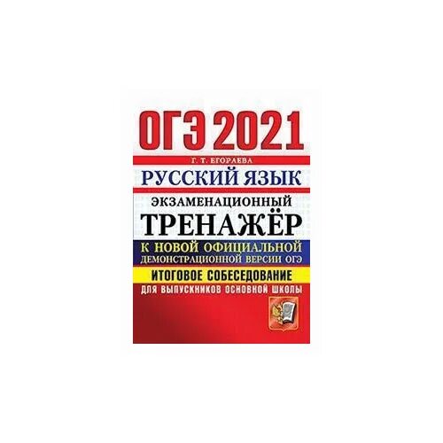Тренажер русский язык огэ итоговое собеседование 2022 егораева. Итоговое собеседование по русскому языку 2024 егораева. Тренажер русский язык огэ итоговое собеседование 2022 егораева. Егораева огэ русский язык 2022 36 вариантов. Егораева огэ 2022 русский язык.