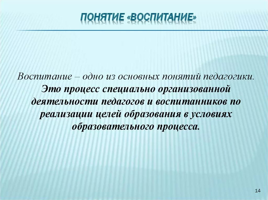 Суть понятия воспитание