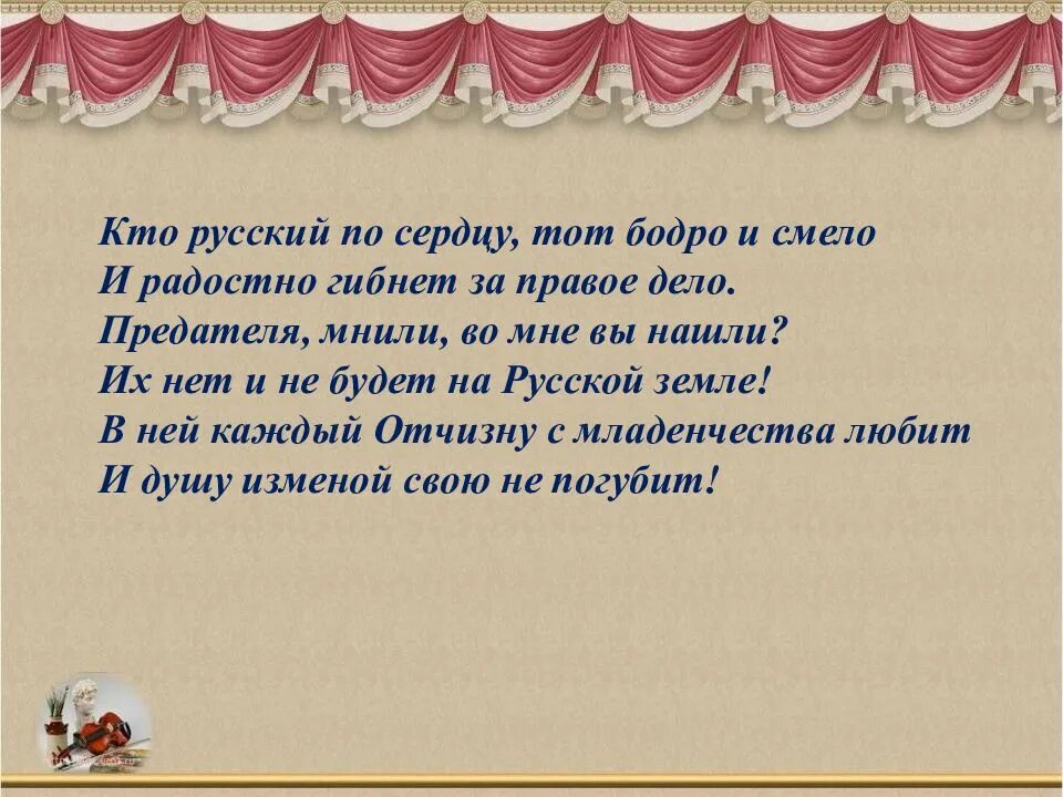 Опера 1 класс урок музыки презентация. Кто русский по сердцу тот бодро и смело.