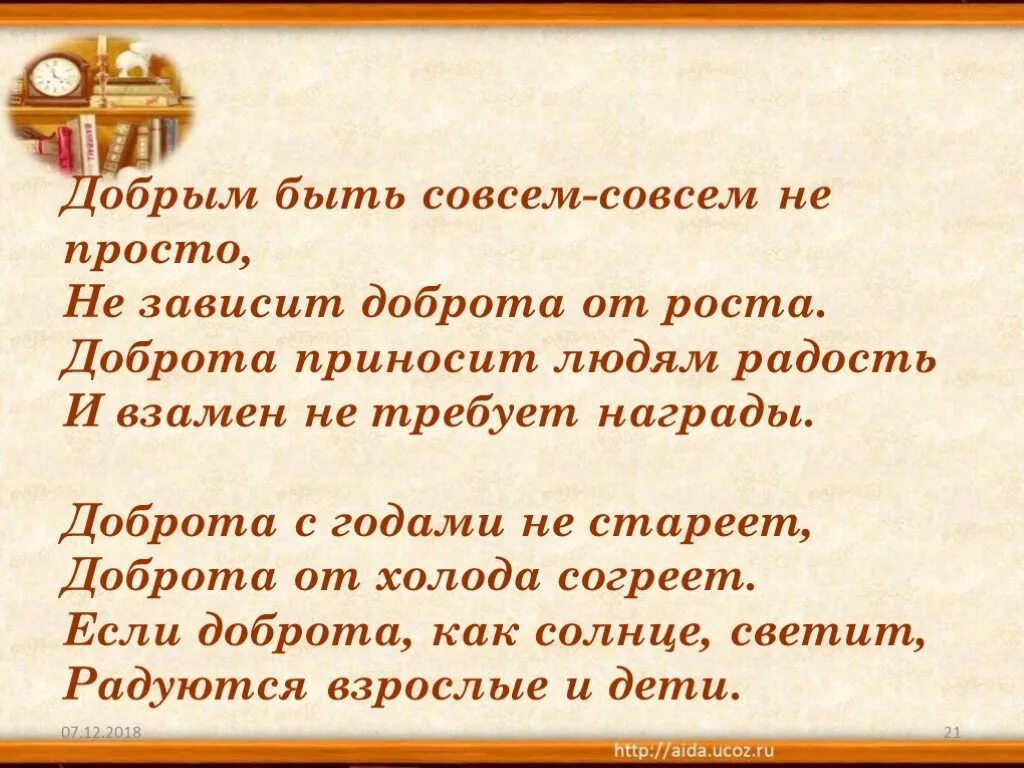 Добрым быть совсем совсем не просто не зависит доброта от роста. Стих добрым быть совсем не просто не зависит доброта от роста. Интересные факты из жизни Катаева. Доброта с годами не стареет доброта от холода согреет слова. В п катаев презентация 5 класс