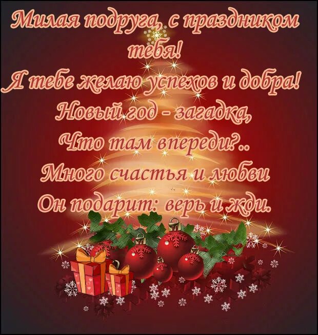 Смс любимой девушке с новым годом. Красивые пожелания на новый год. поздравление с новым годом подруге. поздравление на новый год подршк. новогодние поздравления в стихах.