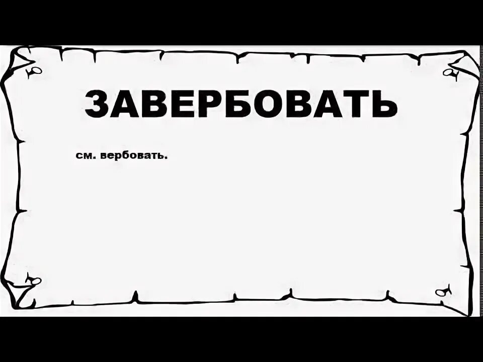 Что значит завербовать человека