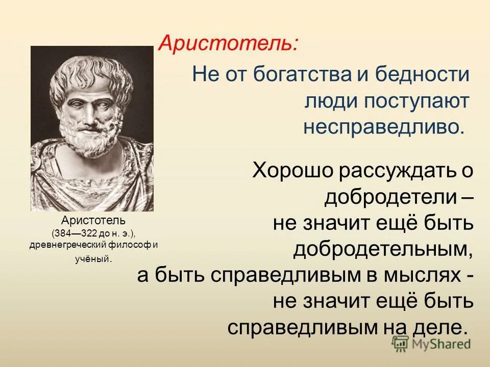 Справедливый человек пример. Презентация на тему справедливость. Добродетели Аристотеля. Аристотель справедливость. Справедливость для презентации.