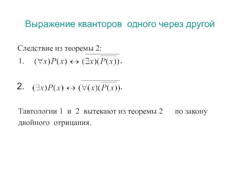 Квантор объединяющий все предметы одного класса это. Отрицание кванторов. отрицание логических выражений с кванторами. формулы с кванторами. следствие из теоремы безу.