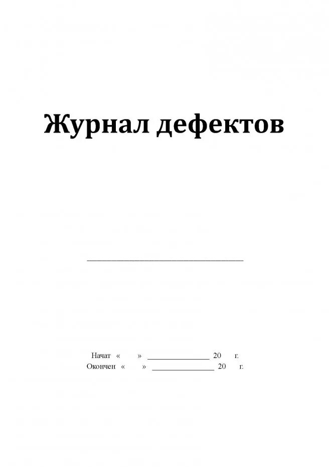 Журнал учета электрооборудования форма. Дефектный журнал. Классный журнал для 10-11 классов. Журнал учета дефектов. Журнал дефектов.
