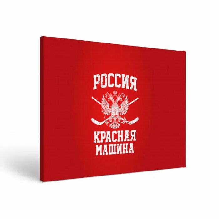 Russia is red. Red Machine. Красная машина хоккей. Красная машина хоккей логотип. Надпись Red Machine.