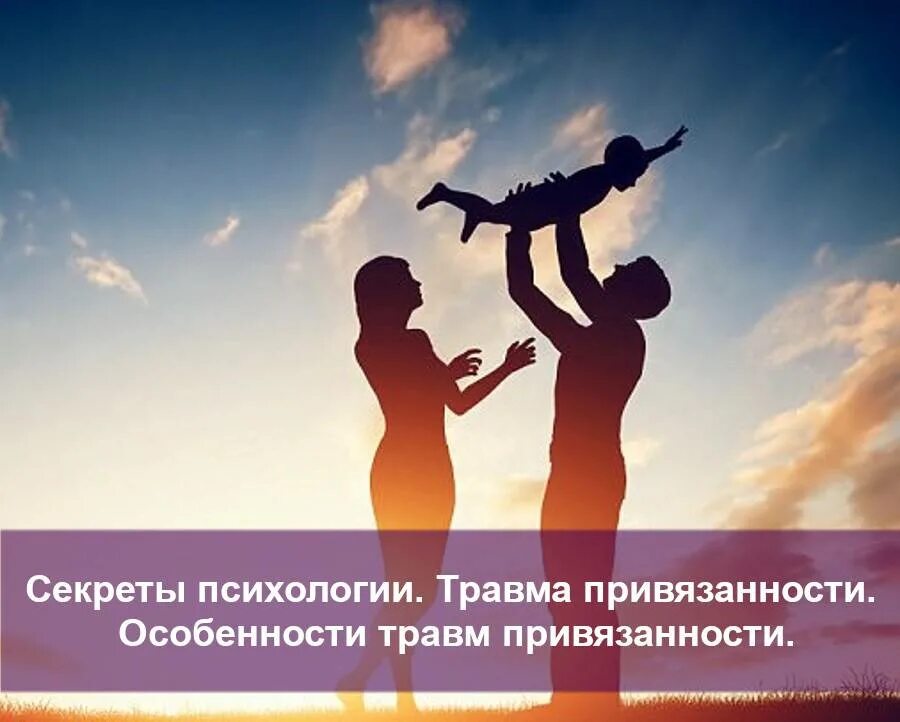 Тест на психологическую привязанность. Секреты психологии. здоровая привязанность. травмирующая привязанность. травма привязанности.
