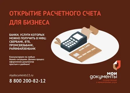 Открыть счет в мфц