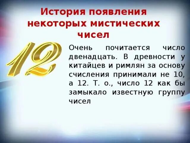 Что означает число 12