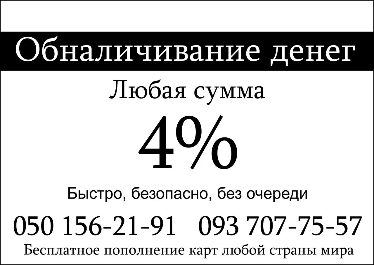 Процент за обналичивание денег. Процент за обналичивание денежных средств. Сколько процентов берут за обналичивание денег. Обналичка денег.