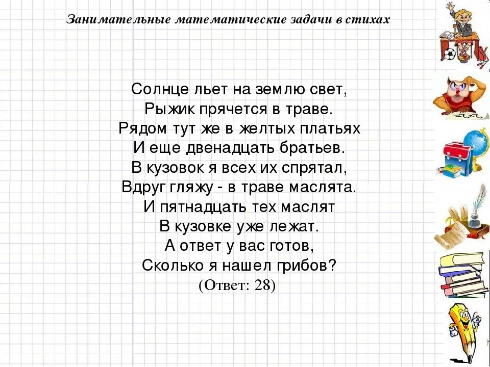 Стихотворение для третьего класса. Занимательная математическая задача в стихах. Задачи по математике в стихах. Стихи 4 класс. Математические задачи в стихах.