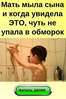 Мама мыла сына 18