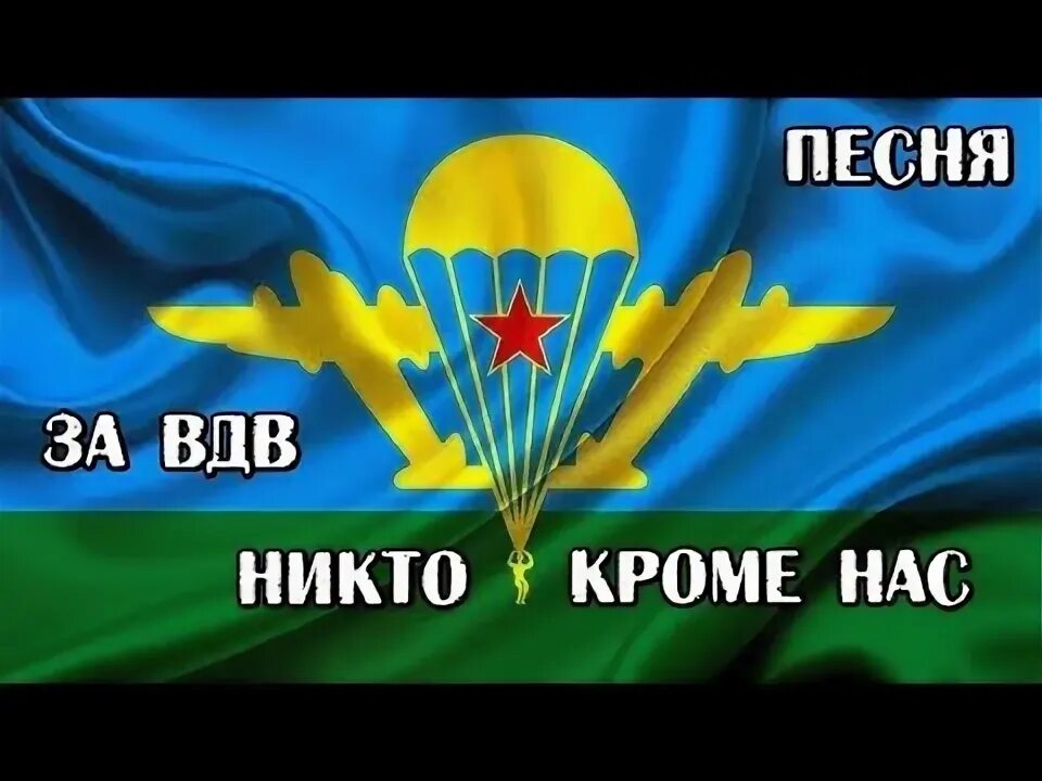 Песни никто кроме нас голубые. Вдв никто кроме нас. за вдв. за вдв никто кроме нас.