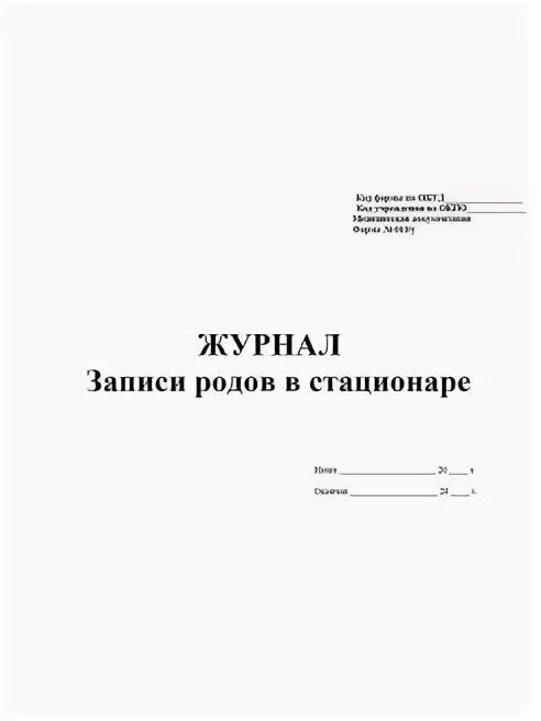 Журнал стационара. Журнал записи родов в стационаре форма 010у. журнал записи родов в стационаре. журнал учета родов. журнал родов форма.