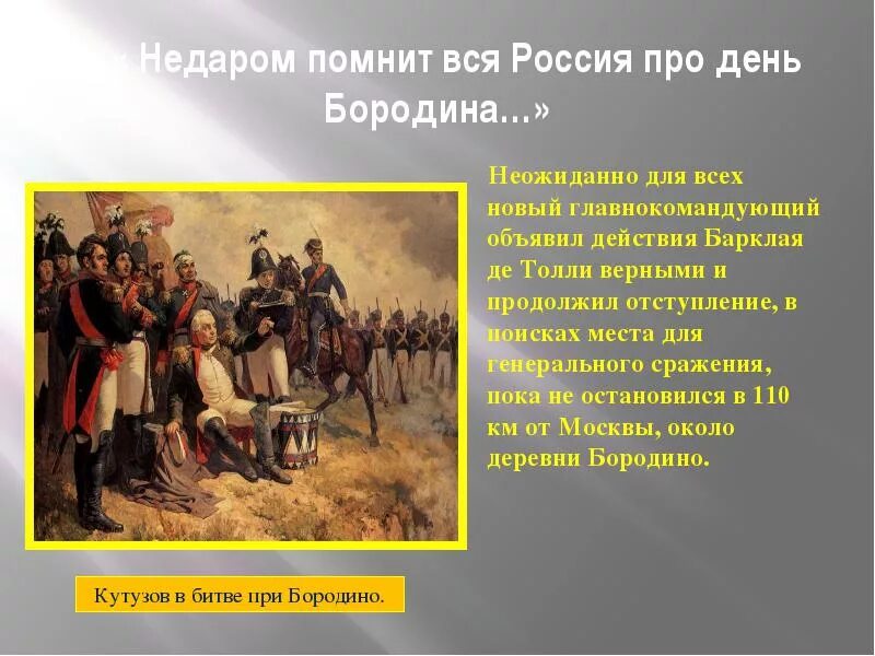 Решающее сражение Отечественной войны 1812. Недаром помнит вся Россия про день Бородина. Не даром помнит вся Россия, про день Бородина…». «Недаром помнит вся Россия про день Бородина!» Исторический экскурс.