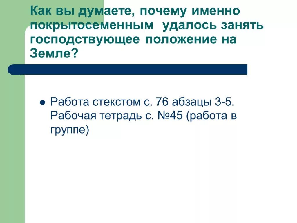 Господствующее положение на земле занимают. Почему покрытосеменные заняли господствующее положение на земле. почему цветковые растения заняли господствующее положение на земле. цветковые заняли господствующее положение на земле так как. какие растения занимают господствующее положение на земле почему.