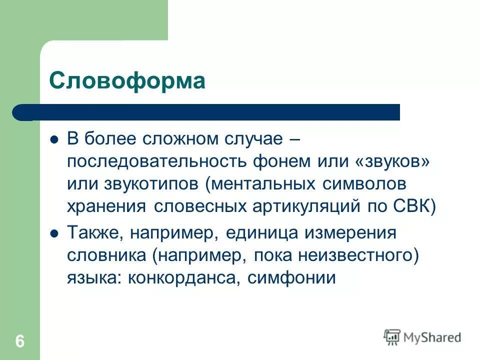Лексем морфем фонем. Лексем морфем фонем