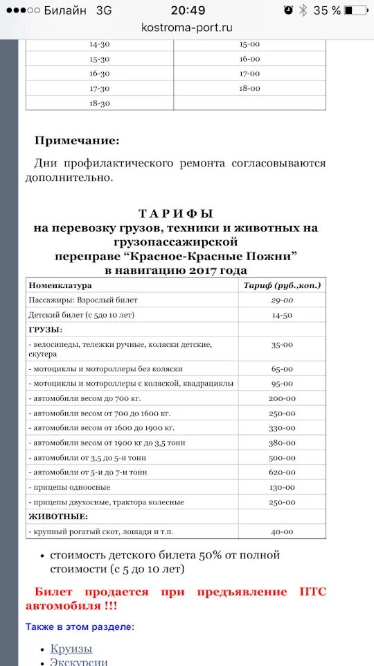 Расписание паромной переправы красный профинтерн новодашково. Паром красное на волге график. Паром на волге. Паром кострома красное на волге расписание. Красные пожни паром расписание 2024.