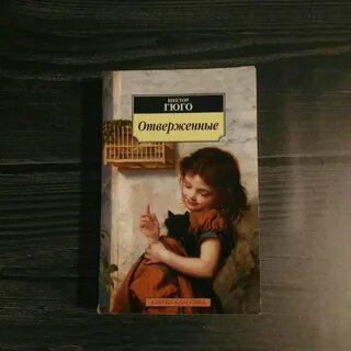 Гюго отверженные аудиокнига слушать