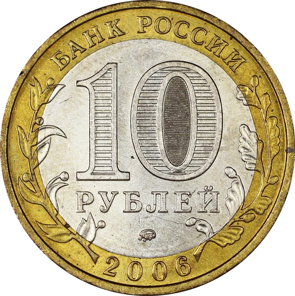 Монета 10 рублей, 2002г. Древние города России. Муром. Монета сверху и снизу 10 рублей. Минфин. РФ 2002г. 10 Рублей. Монетка 10 руб. Монеты россии 10 руб