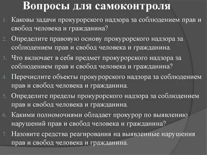 Вопросы прокурорского надзора