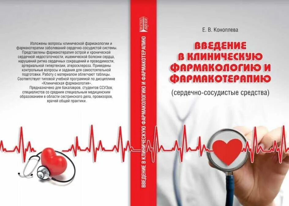 Клиническая фармакология. Клиническая фармакология в кардиологии. Средства влияющие на сердечно-сосудистую систему. При заболеваниях сердечно сосудистой системы фармакотерапия. Клиническая фармакология сердечно сосудистых.