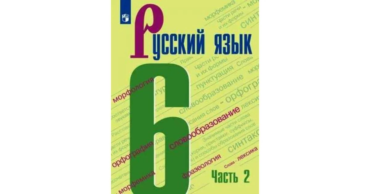 Веселый русский язык 6 класс. Русский язык 6 класс Баранов ладыженская 1 часть учебник 1. Русский язык 6 класс Баранов ладыженская Тростенцова 2 часть тетрадь. Русский язык 6 кл 2 часть Баранов ладыженская учебник. Русский язык Баранов м т ладыженская т а Просвещение 2022 /2023.