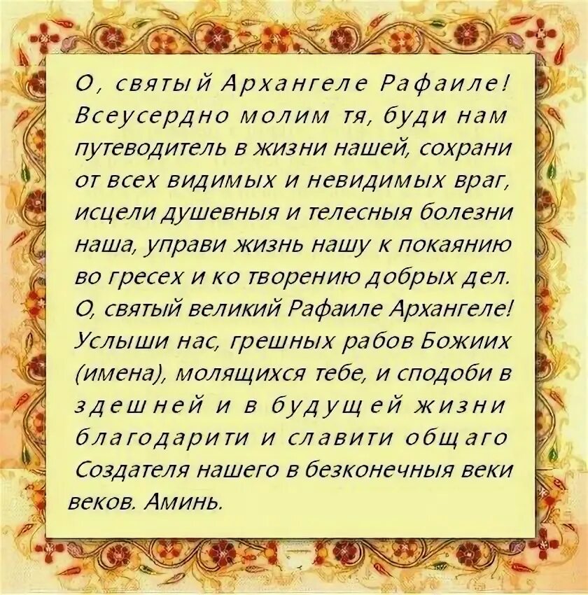 Молитва Архангелу Рафаилу об исцелении очень сильная. Среда молитва Архангелу Рафаилу об исцелении. Молитва Архангелу Рафаилу об исцелении.