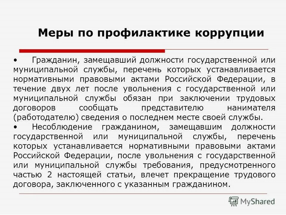 Увольнение замещавшего государственную должность. Должности государственной или муниципальной службы перечень. нпа, устанавливающие должности муниципальной службы. граждане замещающие государственные должности. замещаемая должность это.