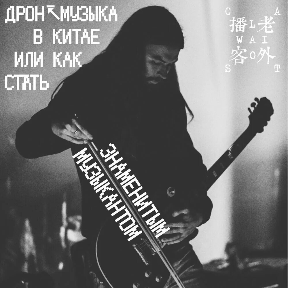 Дарк эмбиент синтезатор. Альберт крисской папа хуху. Drone music. Drone music. Drone music.