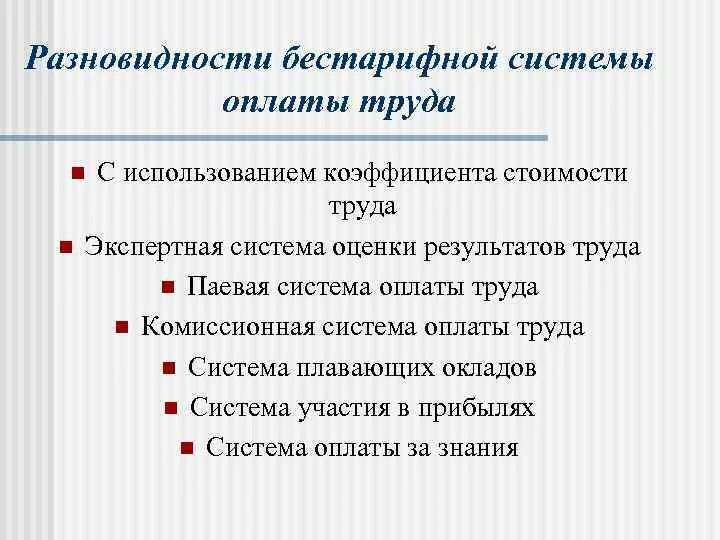 Коэффициент стоимости труда. Бестарифная система заработной платы. Бестарифная система оплаты труда схема. Сущность бестарифной системы оплаты труда. Формы и системы оплаты труда бестарифная система оплаты труда.